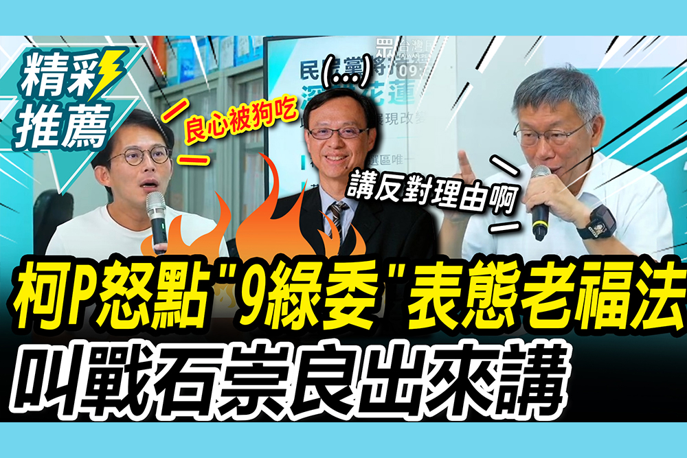 【CNEWS】開嗆林楚茵不懂醫療！阿北怒點名「9綠委」表態老福法 叫戰台大同袍石崇良出來講