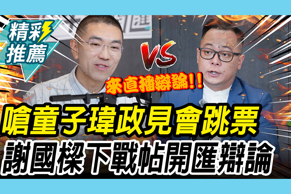 【CNEWS】開嗆童子瑋提「天文數字」會跳票！謝國樑「下戰帖」邀直播辯論