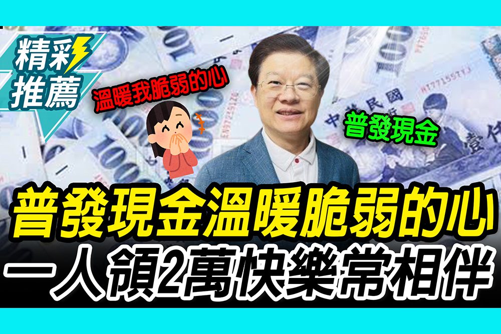 【CNEWS】自稱發明普發現金！羅明才喊「溫暖我脆弱的心」：一人領2萬快樂常相伴