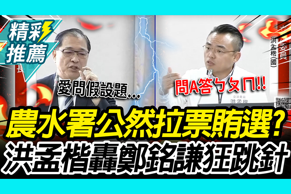 【CNEWS】問A答ㄅㄆㄇ！農水署遭爆公然拉票 洪孟楷轟鄭銘謙狂跳針