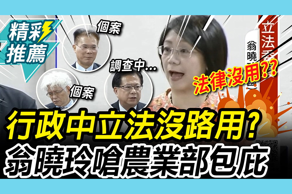 【CNEWS】行政中立法形同具文？港務局到農水署「都是個案」 翁曉玲轟：就是包庇