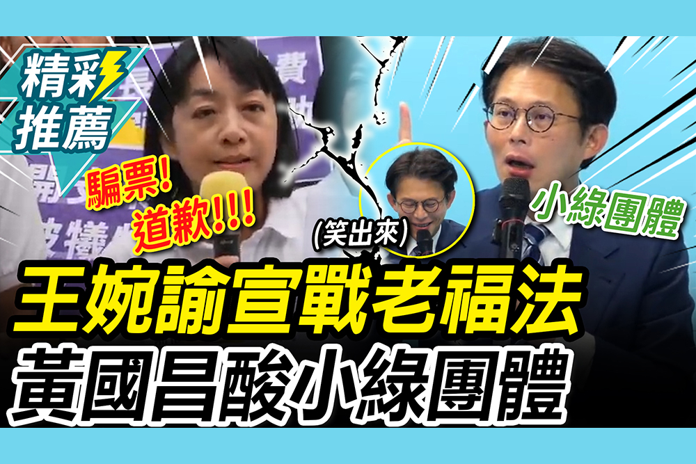 【CNEWS】宣戰民眾黨！王婉諭轟老福法「對不起年輕人」 黃國昌反酸賴桑「別躲」：叫小綠團體叫囂