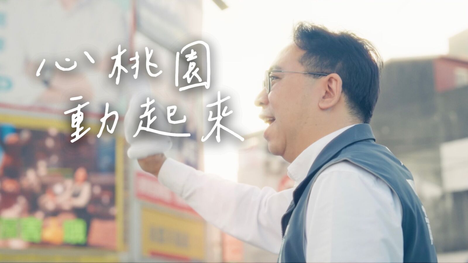 黃世杰競選歌曲〈心桃園 動起來〉MV上線　桃園在地青年共同創作
