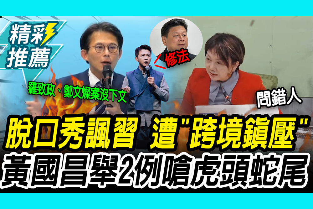 【CNEWS】諷習近平…黃逸豪被「跨境鎮壓」點名傅崐萁修法！范雲酸「問錯人」黃國昌舉2例嗆嚴查：別虎頭蛇尾