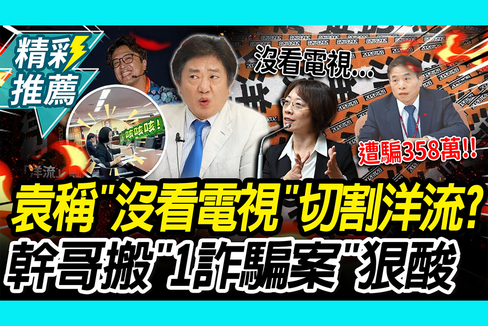 【CNEWS】媒體吹捧洋流？袁秀慧稱「沒看電視」綠委咳兩聲 彭華幹搬翁伯忠遭詐狠酸