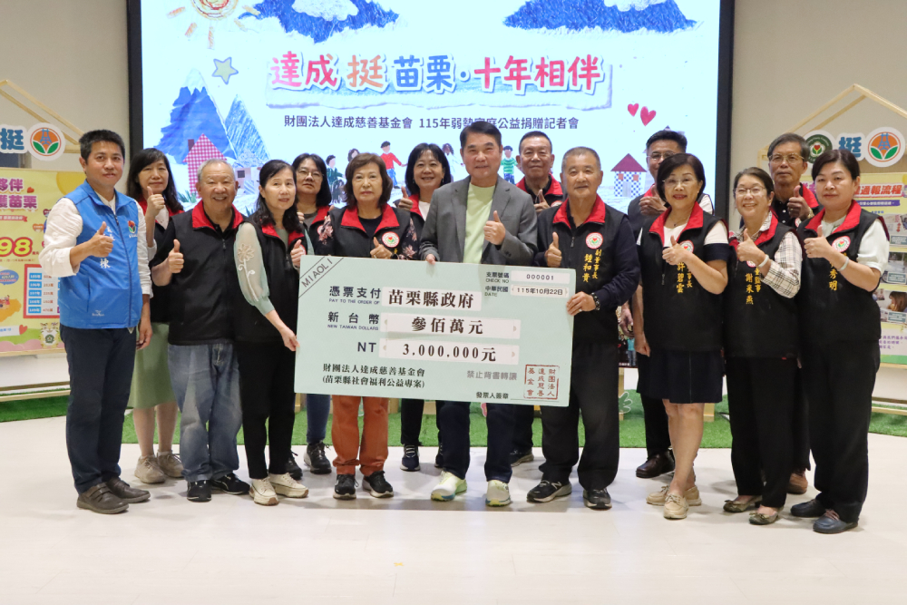 攜手十年挺公益　達成慈善基金會幫助苗縣逾4千戶弱勢家庭 5
