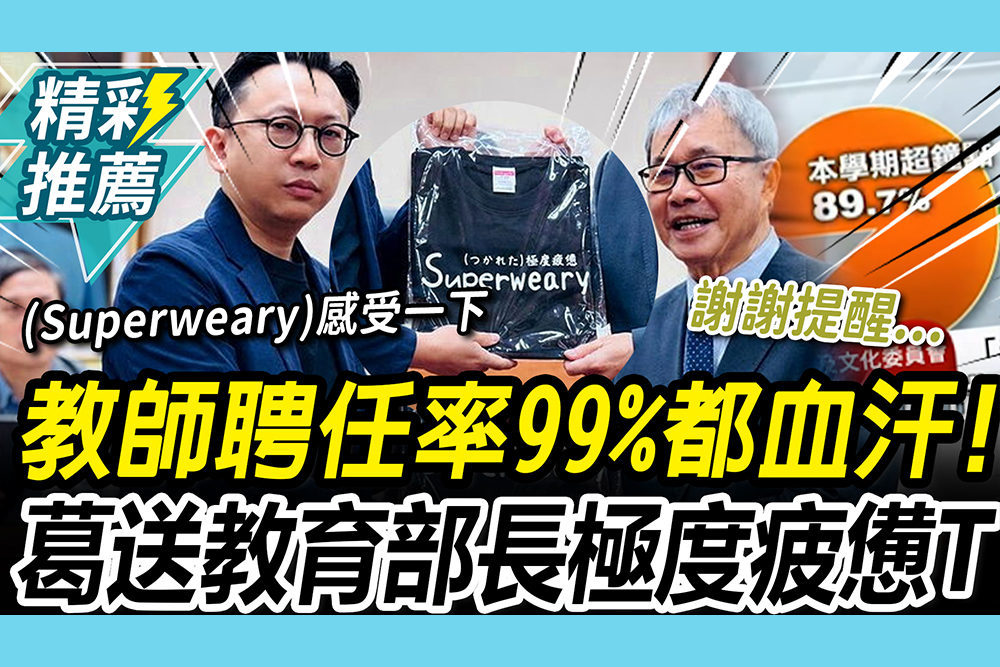 【CNEWS】假的？揭教師聘任率99%血汗真相！葛如鈞送鄭英耀「極度疲憊T恤」