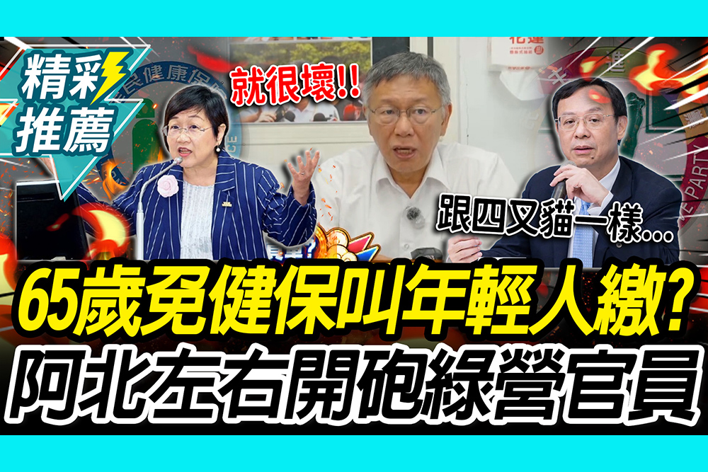 【CNEWS】65歲免健保叫年輕人繳？柯文哲鞭徐佳青浪費 再轟石崇良：跟四叉貓一樣