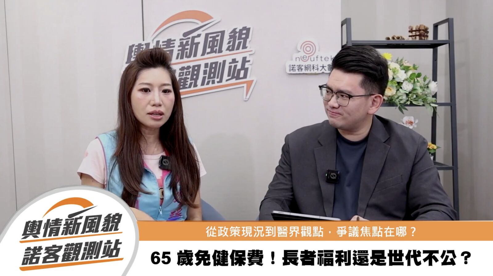長者免健保費恐增年輕人負擔？　朱珍瑤破盲點：變相替子女鬆口氣