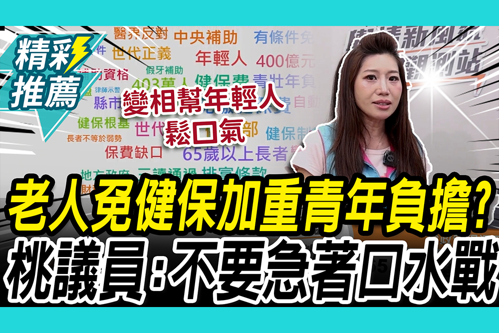 【CNEWS】65歲免健保加重年輕人負擔？桃議員分析「1現況」：不要急著口水戰