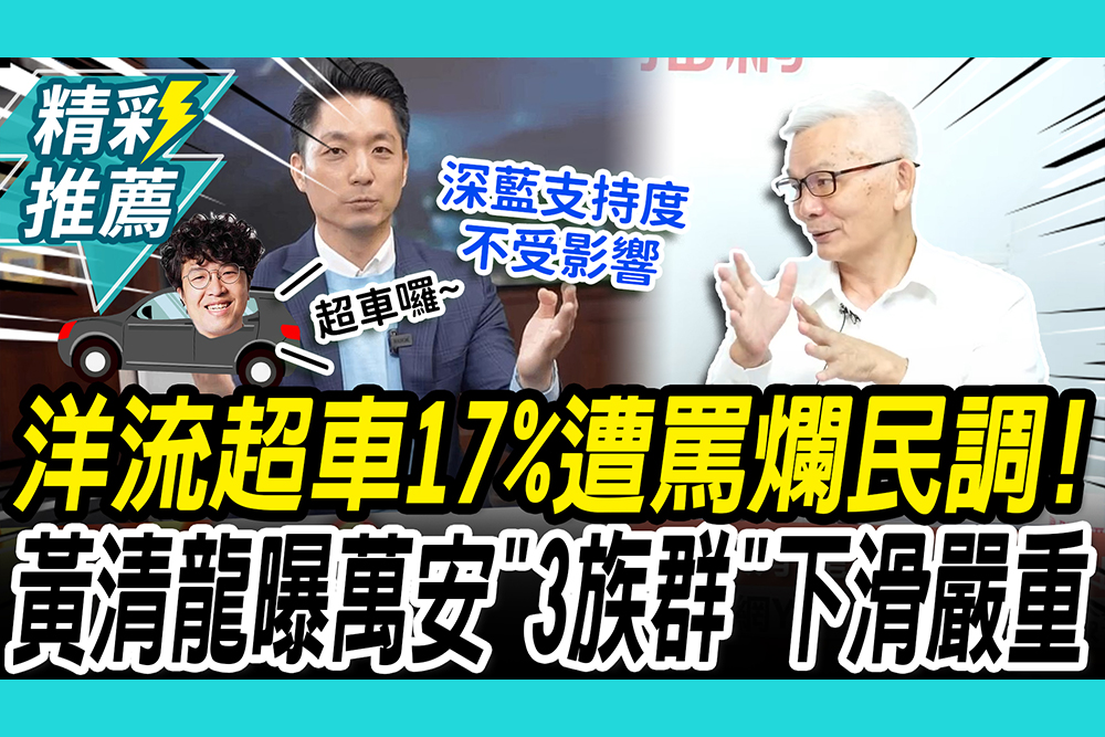 【CNEWS】沈伯洋超車17%藍營狂罵爛民調！ 黃清龍反擊「胡說八道」曝蔣萬安「3族群」下滑很厲害！