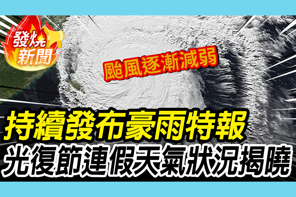 【CNEWS】薔琵颱風來襲！持續發布豪雨特報 氣象署曝「光復節連假」天氣狀況