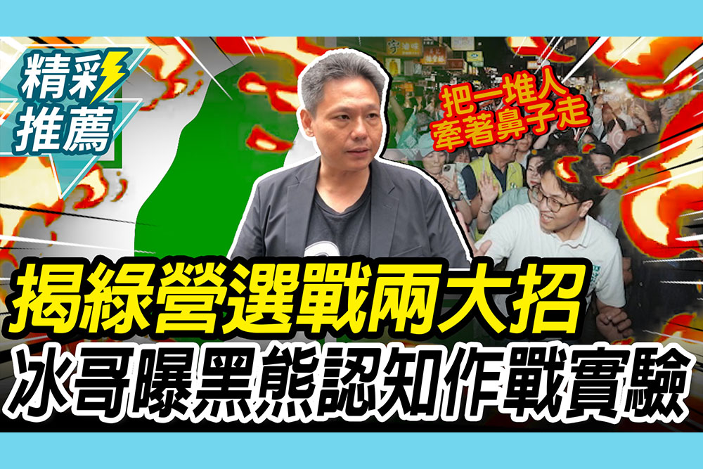 【CNEWS】揭民進黨選戰「兩大招數」！謝寒冰曝沈伯洋正進行「大規模認知作戰實驗」