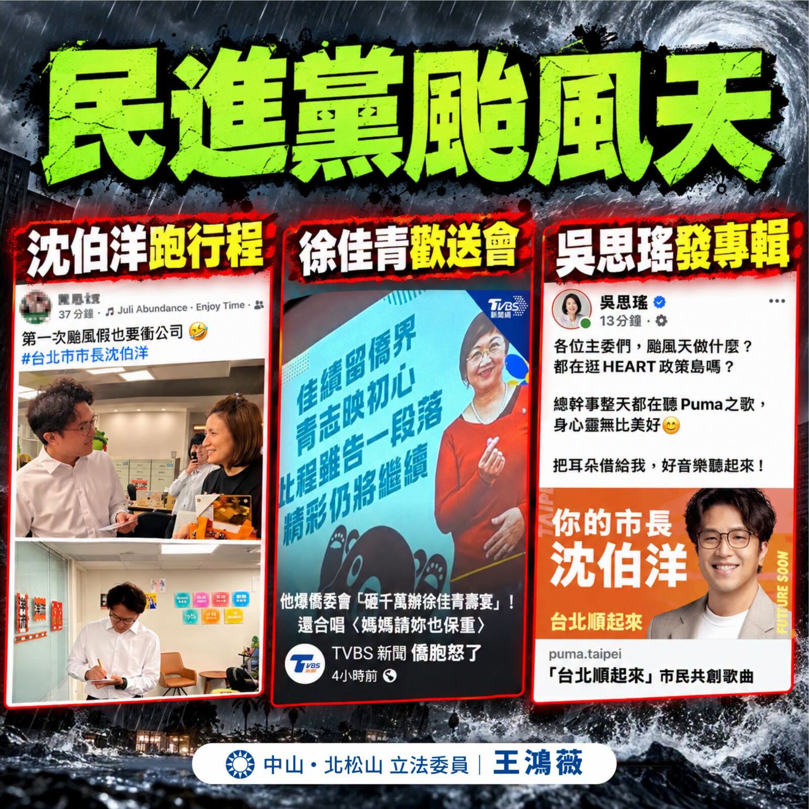 洋流遇颱風變亂流？　王鴻薇盤點沈伯洋跑通告、徐佳青花公帑辦歡送