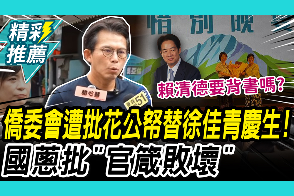 【CNEWS】僑委會遭質疑花公帑替徐佳青慶生？黃國昌批「官箴敗壞」喊話賴清德講清楚