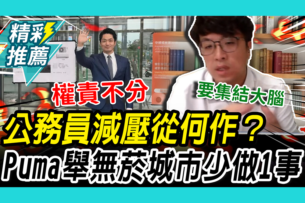 【CNEWS】公務員減壓從何作？沈伯洋舉「無菸城市」少做「1件事」：會變順暢許多