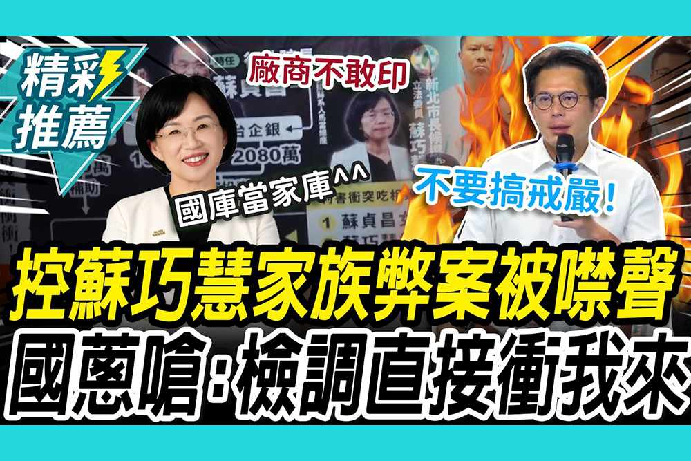 【CNEWS】包庇？控蘇巧慧家族弊案被噤聲！黃國昌具名發文宣：檢調直接衝我來