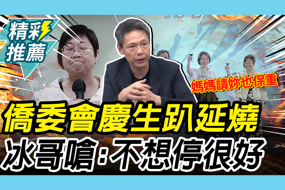 【CNEWS】僑委會慶生趴延燒！謝寒冰嗆「不想停很好」：一直製造仇恨