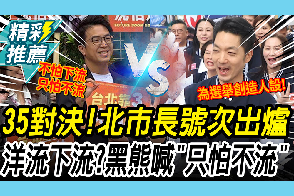 【CNEWS】「35對決」北市長號次出爐！洋流下流？沈伯洋喊「只怕不流」