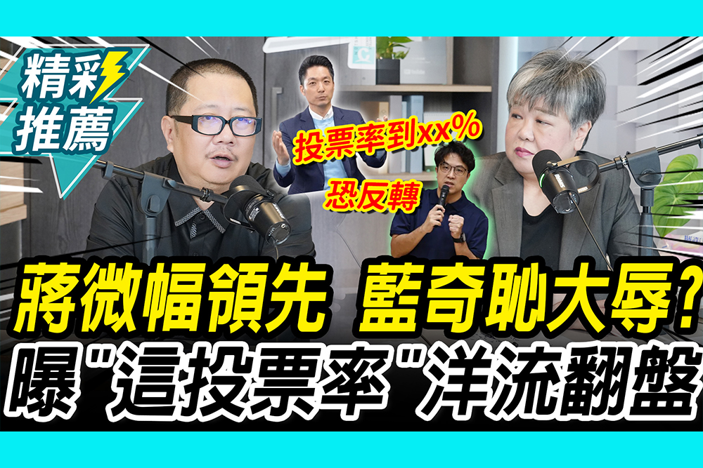 【CNEWS】蔣萬安微幅領先2-8萬票？杜聖聰喊「藍奇恥大辱」 再曝「這投票率」恐遭洋流翻盤｜中午來開匯
