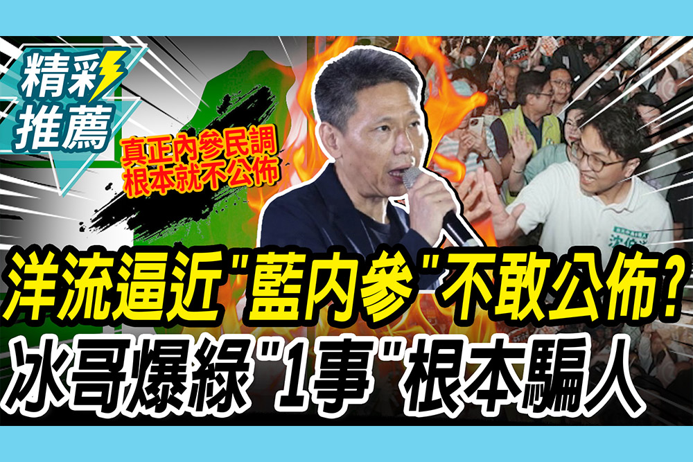 【CNEWS】洋流逼近「藍內參不妙」不敢公佈？謝寒冰嗆「說謊」 再揭綠「1事」根本騙人