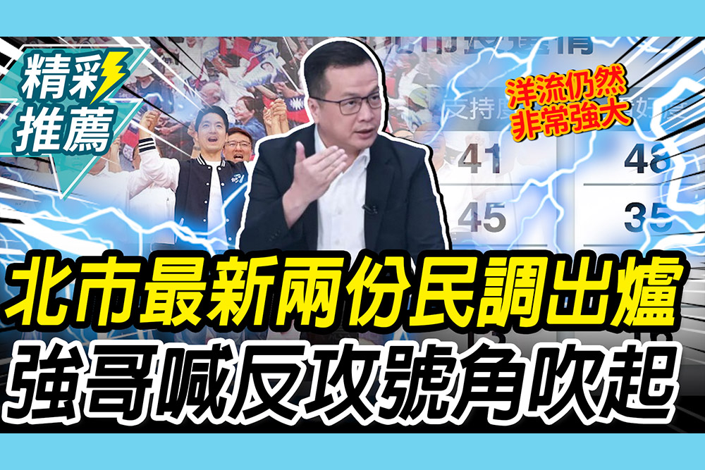 【CNEWS】北市最新兩份民調出爐！羅智強嘆「喜憂參半」再喊：反攻號角吹起