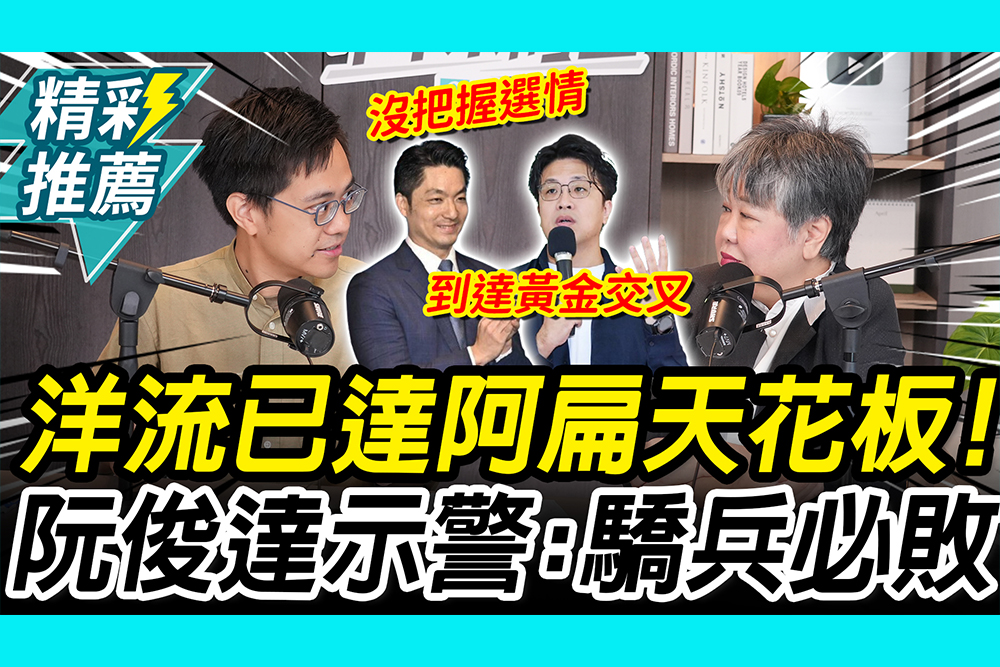 【CNEWS】沈伯洋支持度達阿扁「天花板」！阮俊達示警「藍綠表態率落差」：驕兵必敗