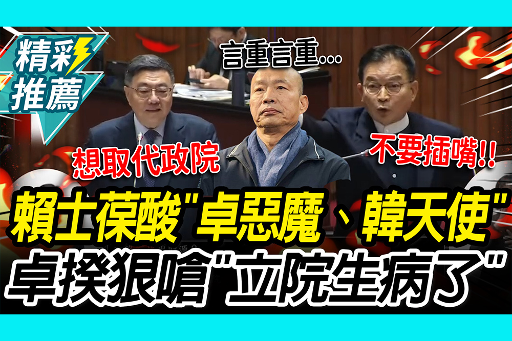 【CNEWS】 感動啊！賴士葆搬「惡魔、天使說」開酸 卓榮泰狠嗆：立院生病了！