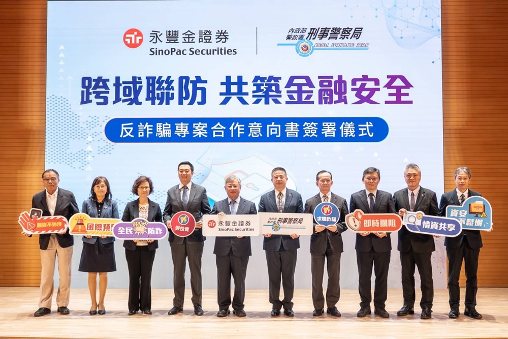 刑事局跨界結盟永豐金證券　科技聯防迎戰投資詐騙