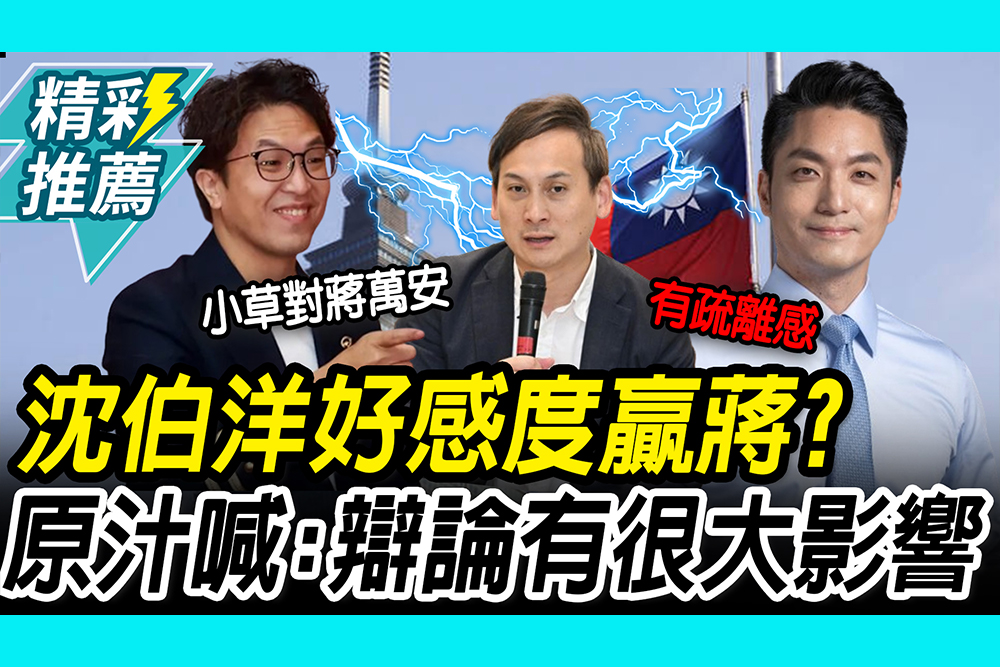 【CNEWS】沈伯洋好感度贏蔣萬安？葉元之喊「沉默螺旋效應發揮」：辯論有很大影響