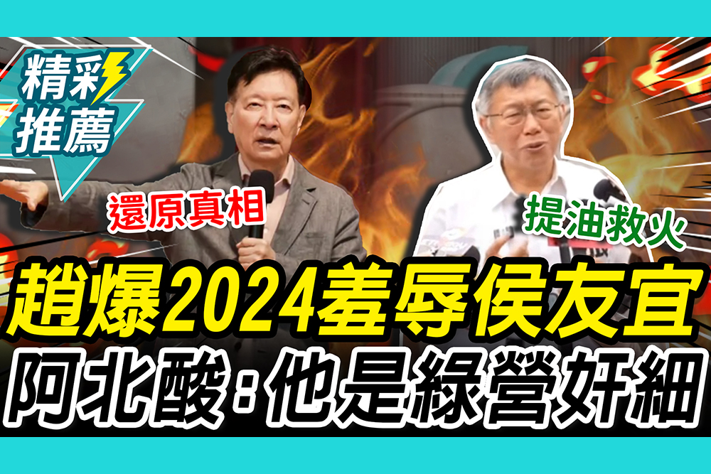 【CNEWS】趙少康爆2024「羞辱侯友宜」！柯文哲酸「提油救火」：他是民進黨派來奸細