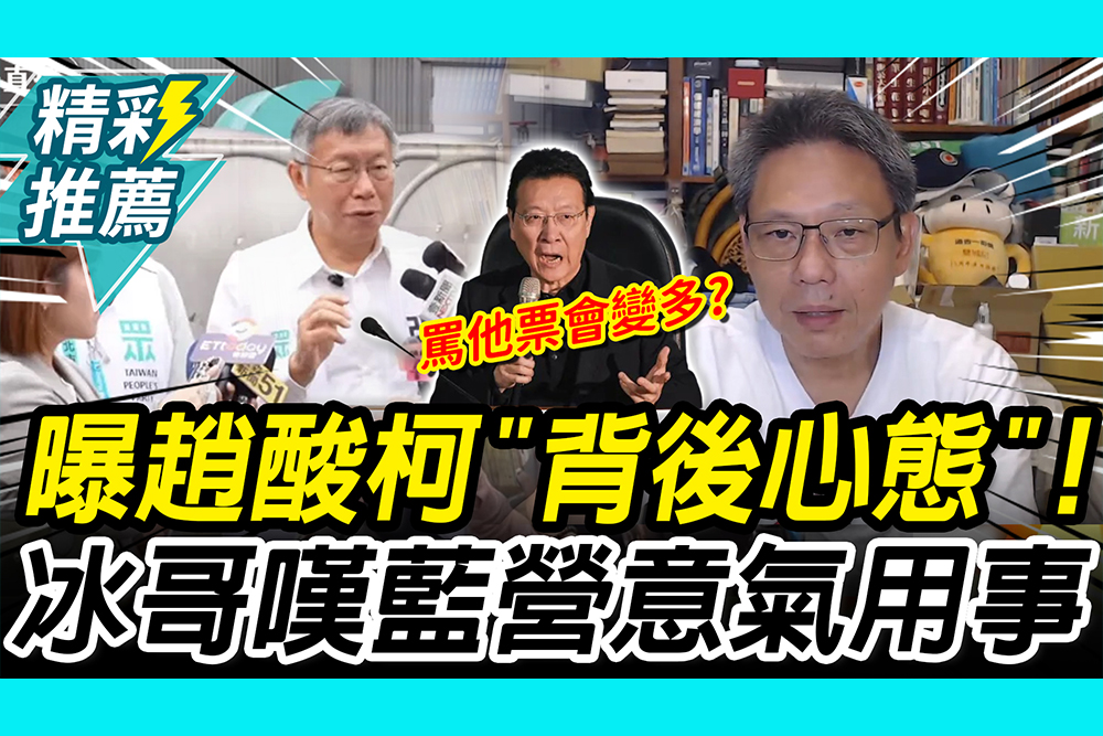 【CNEWS】 曝趙少康酸柯「背後心態」！謝寒冰嘆藍營「意氣用事」：個人恩怨擺第一