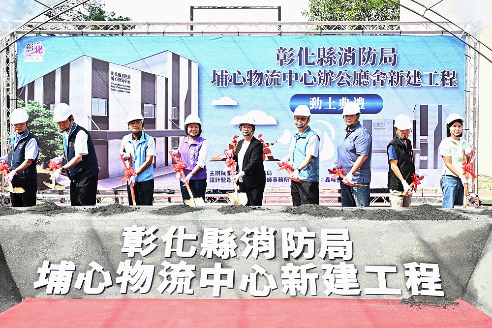 王惠美提升救災整備新效能　彰化縣消防後勤新樞紐今動土