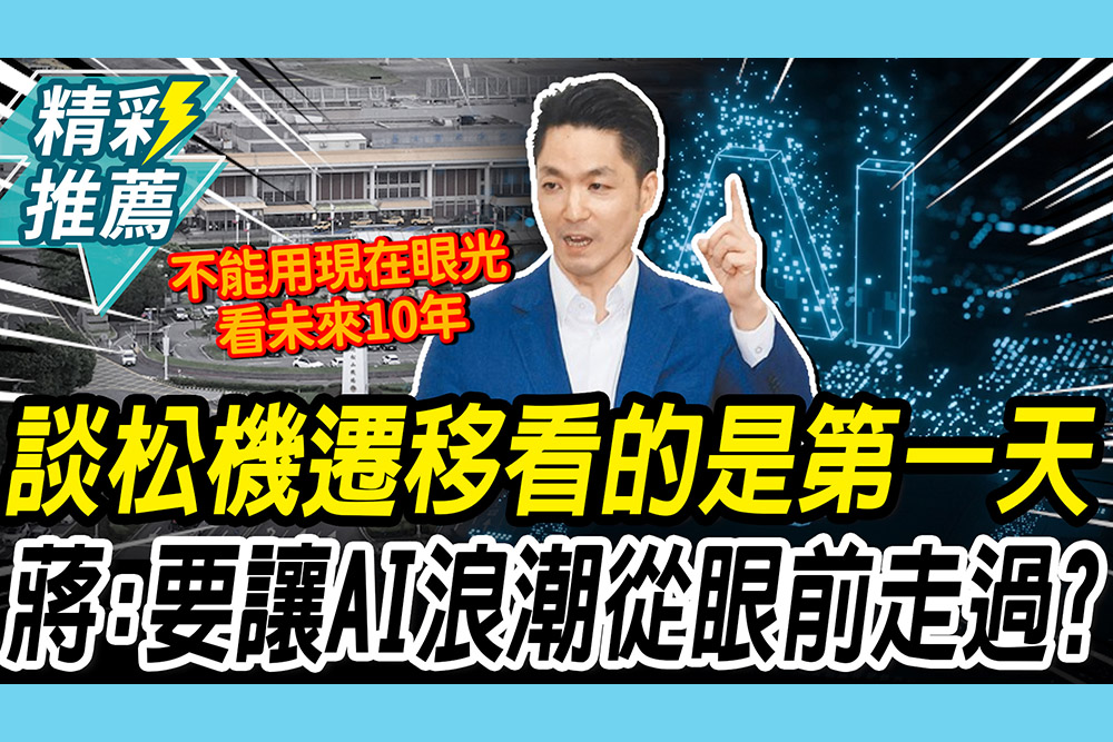 【CNEWS】談松機遷移看得是「第一天」！蔣萬安「AI浪潮來襲」：要讓機會在眼前走過嗎？