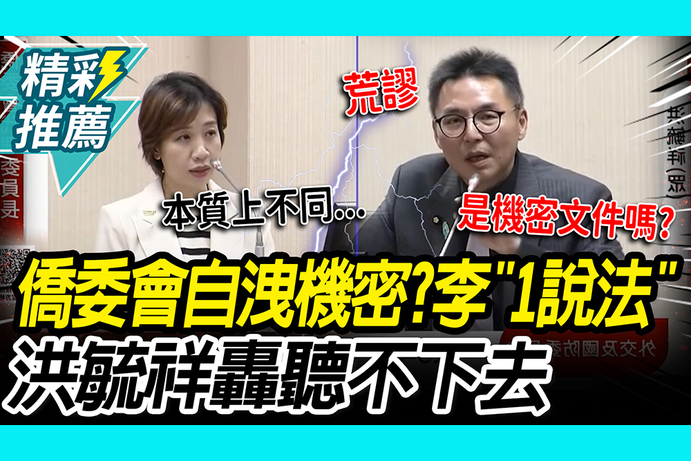 【CNEWS】 徐佳青慶生風波還沒完！僑委會自洩機密？李妍慧「1說法」洪毓祥轟：聽不下去