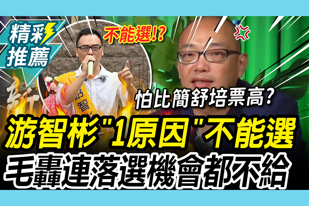 【CNEWS】游智彬「1原因」不能選 ! 毛嘉慶轟「怕什麼」：連落選機會都不給