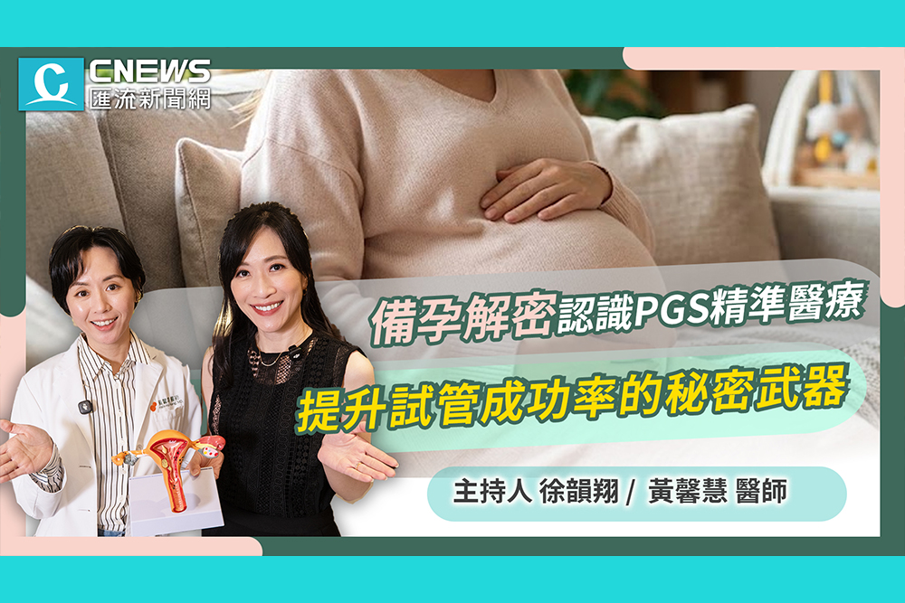 【CNEWS】備孕解密！提升試管成功率的秘密武器？醫師帶你認識「PGS精準醫療」｜TFC好孕無限