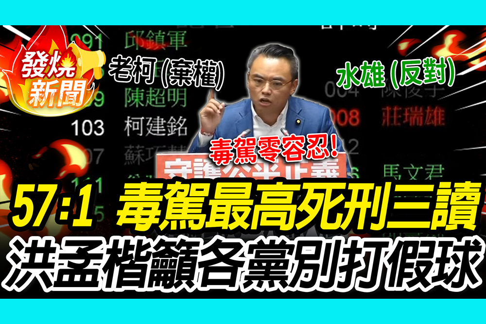 【CNEWS】57：1！毒駕最高死刑只有「他」投反對 洪孟楷喊話「10綠委」：站在人民這邊