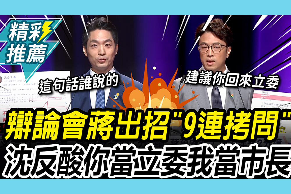【CNEWS】辯論會登場！蔣萬安出招「9連拷問」 沈伯洋反酸：你當立委我當市長比較快