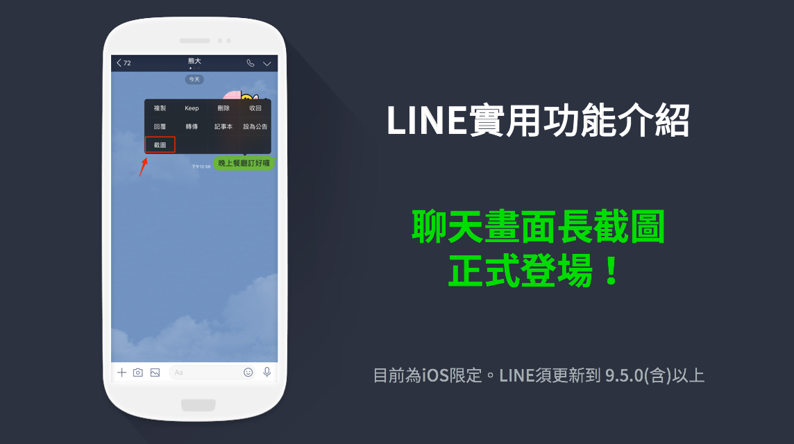 傳八卦更方便！LINE推iOS獨有的「長截圖」功能