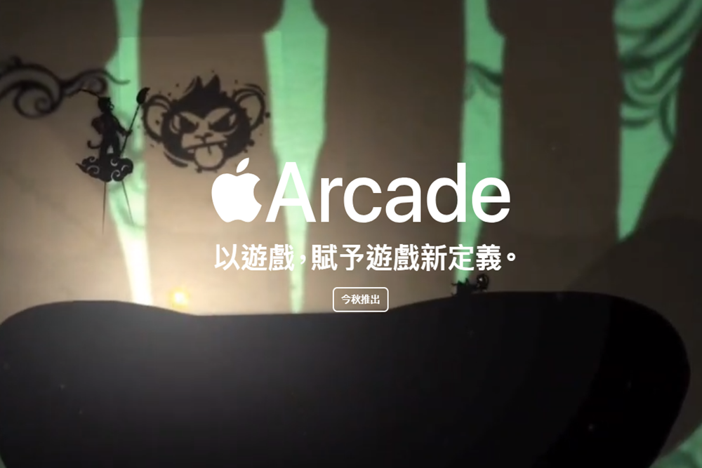 蘋果遊戲訂閱服務將上線！Apple Arcade首波試玩體驗出爐了