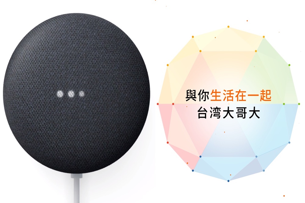 台灣大哥大與Google加深合作力道 擬助二代智慧音箱Nest mini繁體中文化
