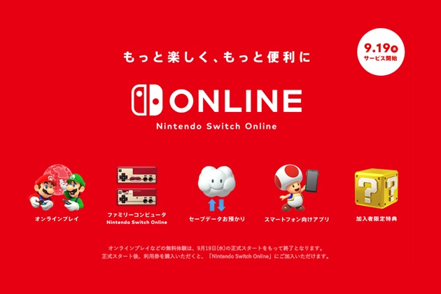 玩家看過來！任天堂線上付費訂閱服務「Nintendo Switch Online」19日上線