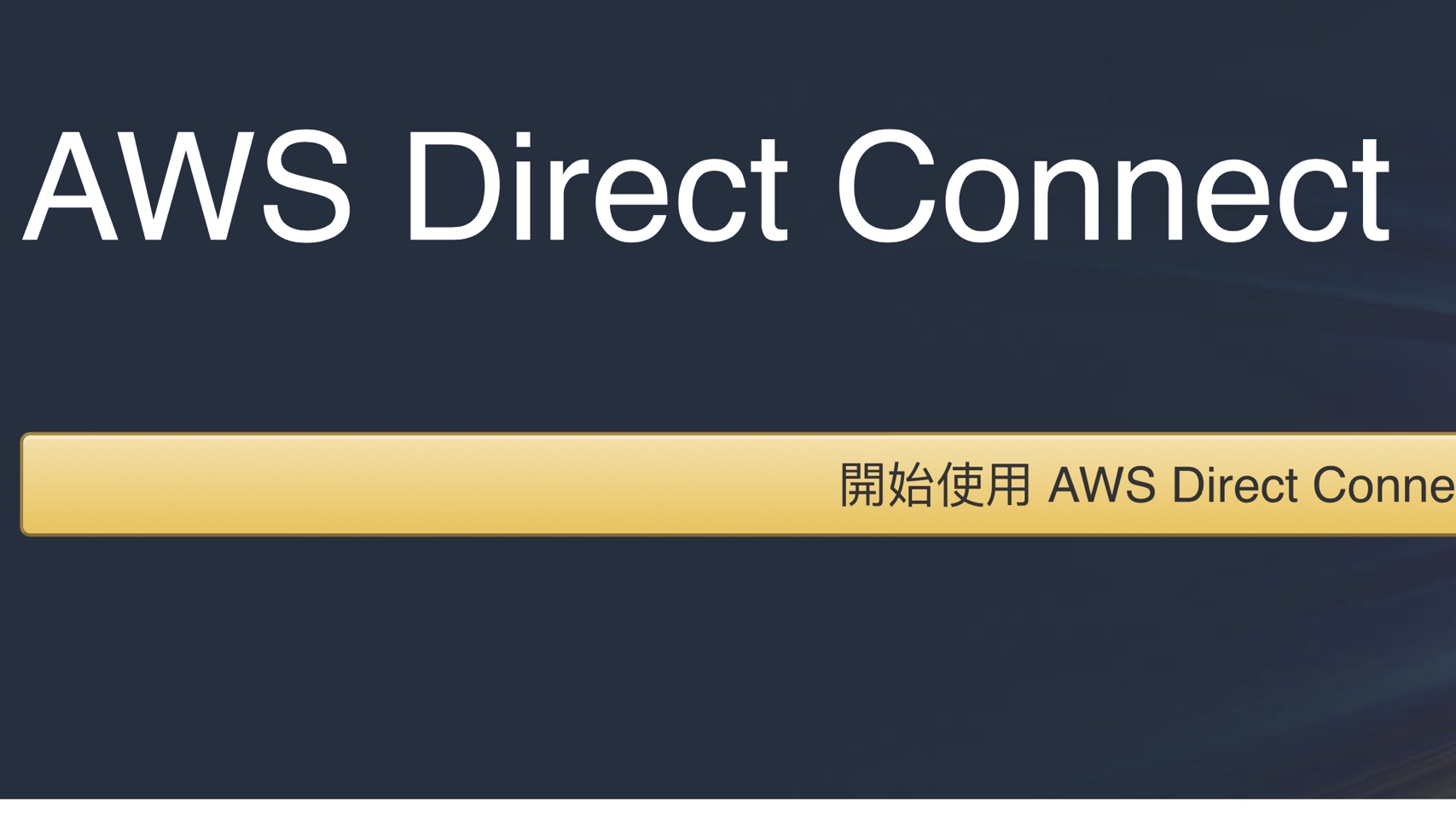 更穩定  更安全 更便宜！中華電信提供AWS Direct Connect服務