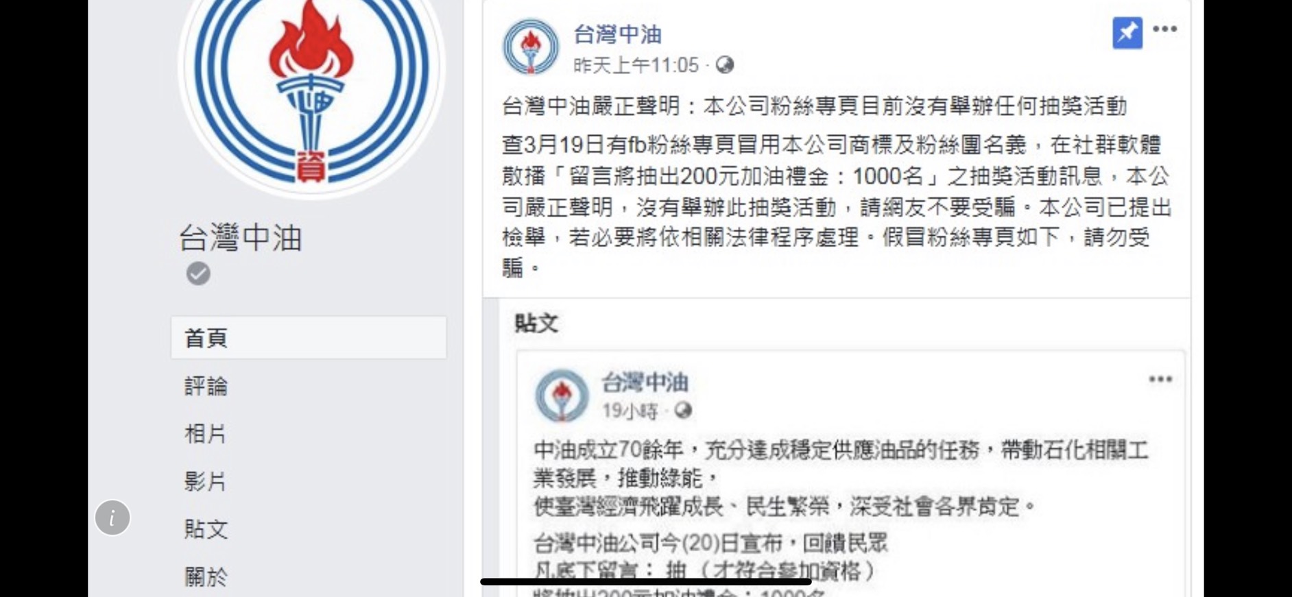 別被騙！台灣中油聲明：未在臉書粉絲頁舉辦「留言送200元加油禮金」活動