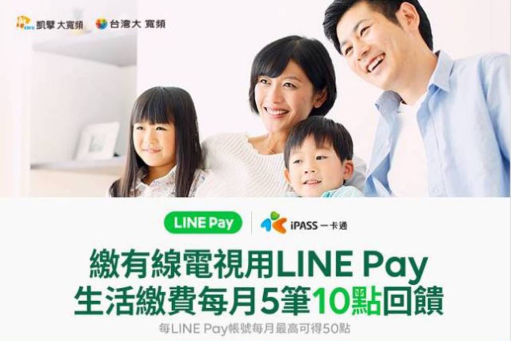電視費也能用LINE Pay！這家搶先推出了