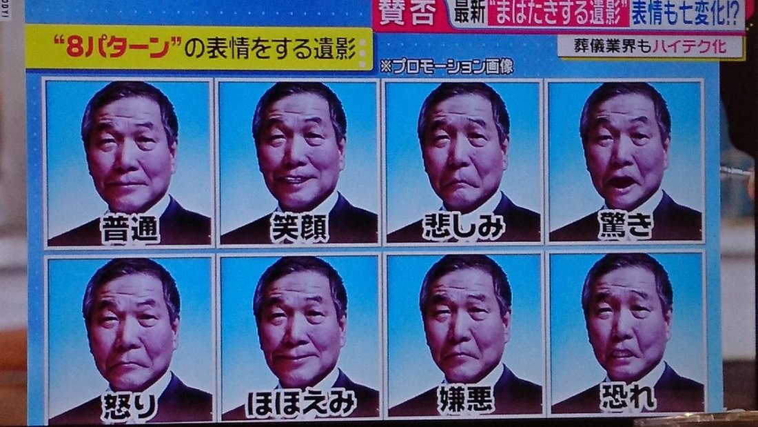 不是鬧鬼！日本殯葬業用AI推會動的遺照 能做8種表情微笑眨眼都可以