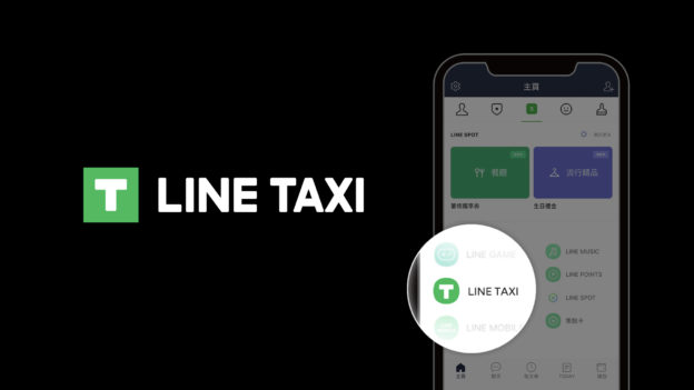 投審會核准！LINE台灣成TaxiGo最大股東 將一同經營LINE TAXI叫車服務