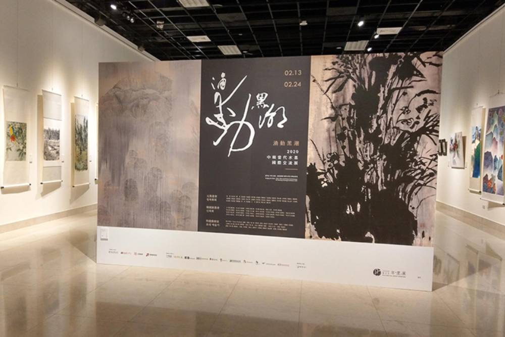 匯流藝術「湧動黑潮」臺韓中國際水墨展在新北