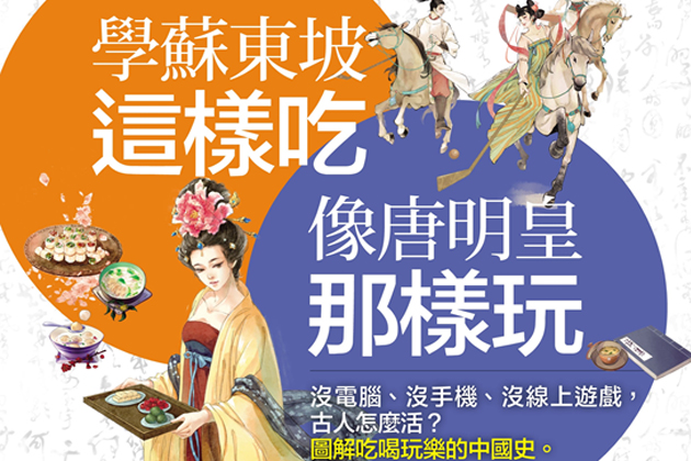 圖解吃喝玩樂的中國史 看漫畫了解古代生活怎麼過